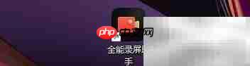 全能录屏助手录制隐藏设置