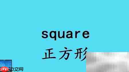 形状英语词汇速记