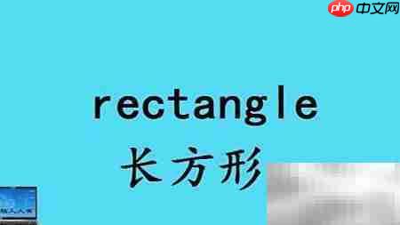 形状英语词汇速记