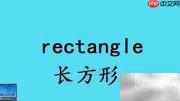 形状英语词汇速记