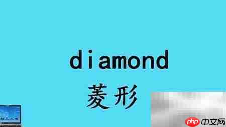 形状英语词汇速记