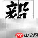 毅的繁体字怎么写