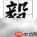 毅的繁体字怎么写