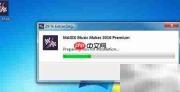 Music Maker 2016 安装教程