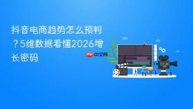 抖音电商趋势怎么预判?5维数据看懂2026增长密码