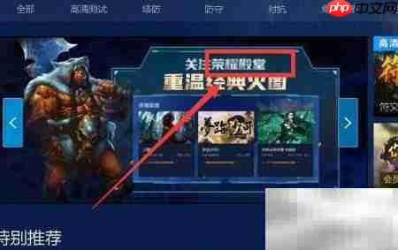 魔兽平台荣耀殿堂参与指南