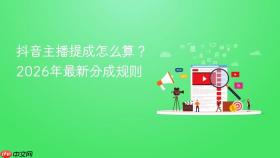 抖音主播提成怎么算?2026年最新分成规则