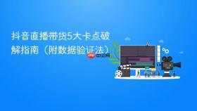 抖音直播带货5大卡点破解指南（附数据验证法）