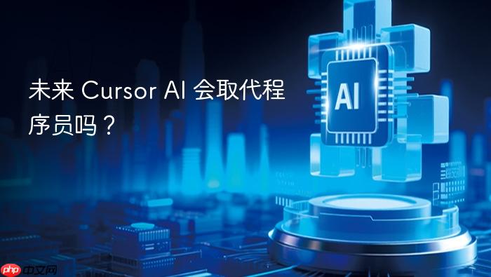 未来 cursor ai 会取代程序员吗?