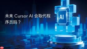 未来 cursor ai 会取代程序员吗?