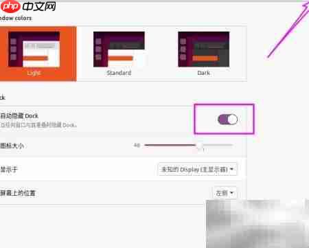 Ubuntu 20自动隐藏Dock方法