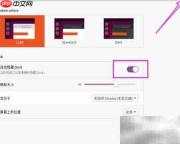 Ubuntu 20自动隐藏Dock方法