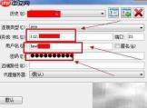 FlashFXP上传工具简介