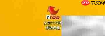 艾奇TOD转换器更改输出路径