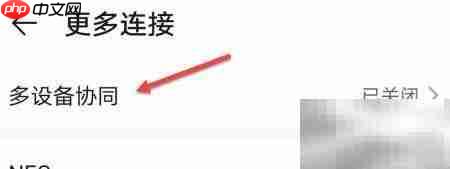 多屏协同使用指南