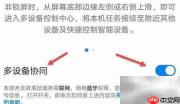 多屏协同使用指南