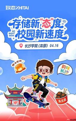 长沙学院 er 速来！4.16 致态校园行送福利，存储自由拿捏了