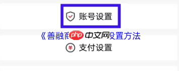 如何设置善融商务账号