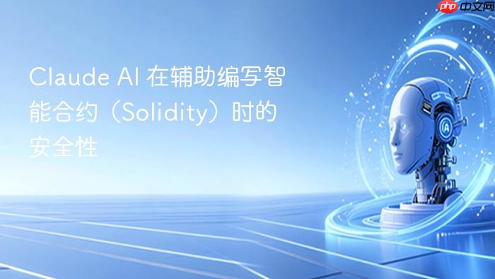 claude ai 在辅助编写智能合约(solidity)时的安全性