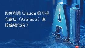 如何利用 claude 的可视化窗口(artifacts)直接编辑代码?