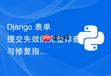 Django 表单提交失效的完整排查与修复指南