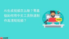 ai生成视频怎么做？零基础如何用中文工具快速制作高清短视频？