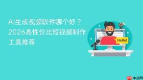 ai生成视频软件哪个好?2026高性价比短视频制作工具推荐