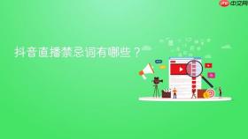 抖音直播禁忌词有哪些？