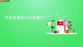 抖音直播禁忌词有哪些？