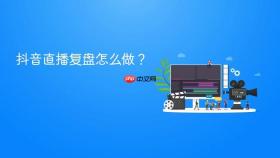抖音直播复盘怎么做？