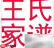 族谱除名是否合法?