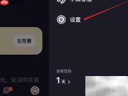 微光如何关闭好友派对通知