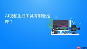 ai视频生成工具有哪些推荐?