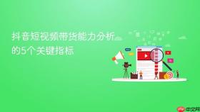 抖音短视频带货能力分析的5个关键指标