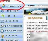 网上订火车票全攻略