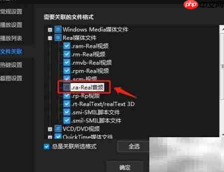 暴风影音关联.ra文件设置方法