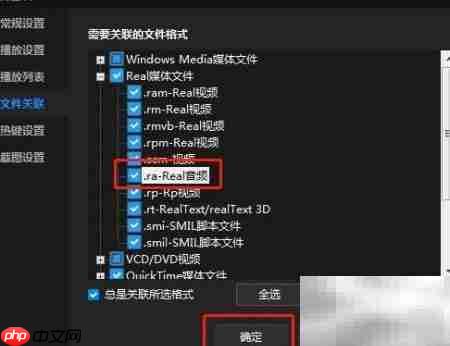 暴风影音关联.ra文件设置方法