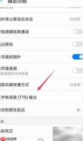 华为手机TTS设置方法