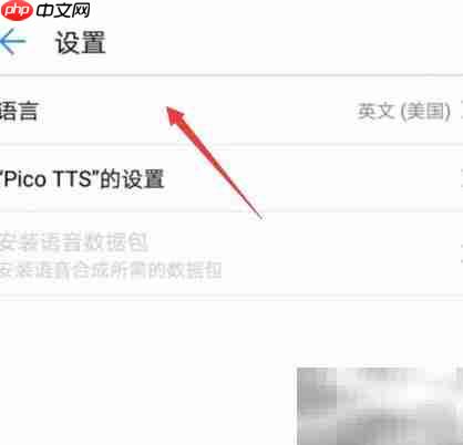 华为手机TTS设置方法