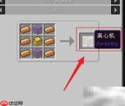 我的世界林业离心机制作指南