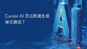 cursor ai 怎么快速生成单元测试？
