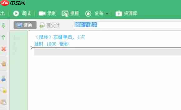 按键精灵怎么实现鼠标左键连点-按键精灵实现鼠标左键连点的方法
