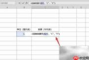 Excel CONVERT函数单位换算
