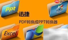 PDF转PPT完整教程