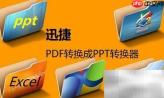 PDF转PPT完整教程