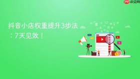 抖音小店权重提升3步法:7天见效!