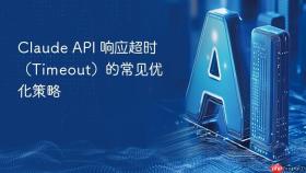 claude api 响应超时（timeout）的常见优化策略