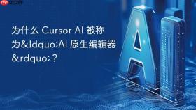 为什么 cursor ai 被称为“ai 原生编辑器”？
