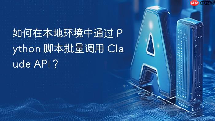如何在本地环境中通过 python 脚本批量调用 claude api?
