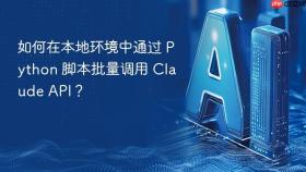 如何在本地环境中通过 python 脚本批量调用 claude api？